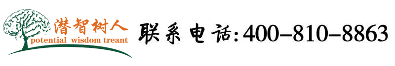 操b在线视频北京潜智树人教育咨询有限公司